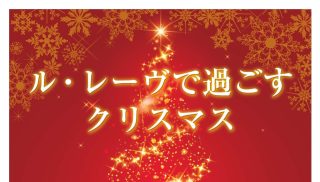 クリスマスディナーご予約が始まっています。